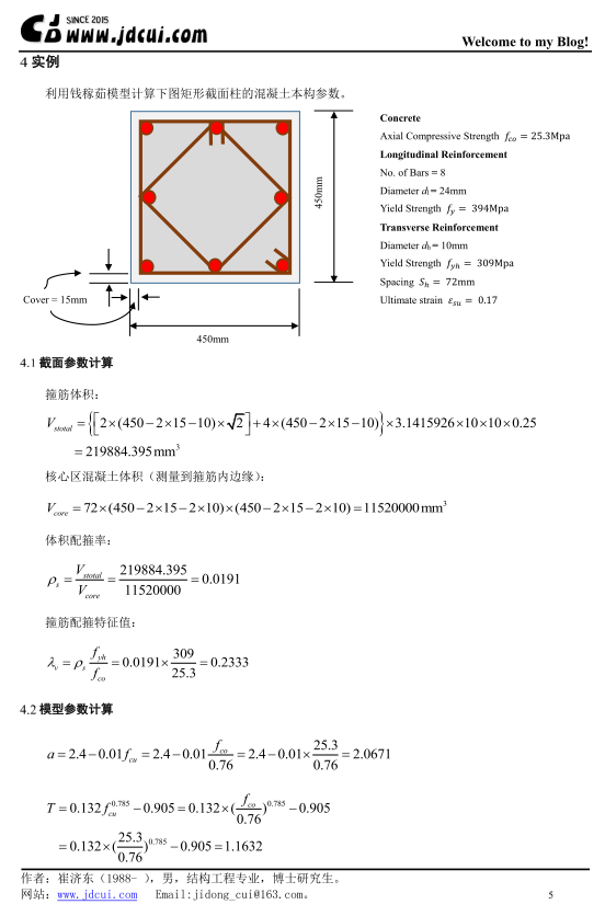 钱稼茹混凝土模型-实例