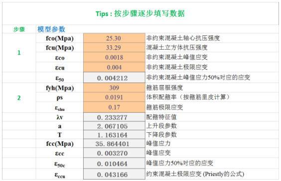 钱稼茹混凝土模型-实例Excel计算过程