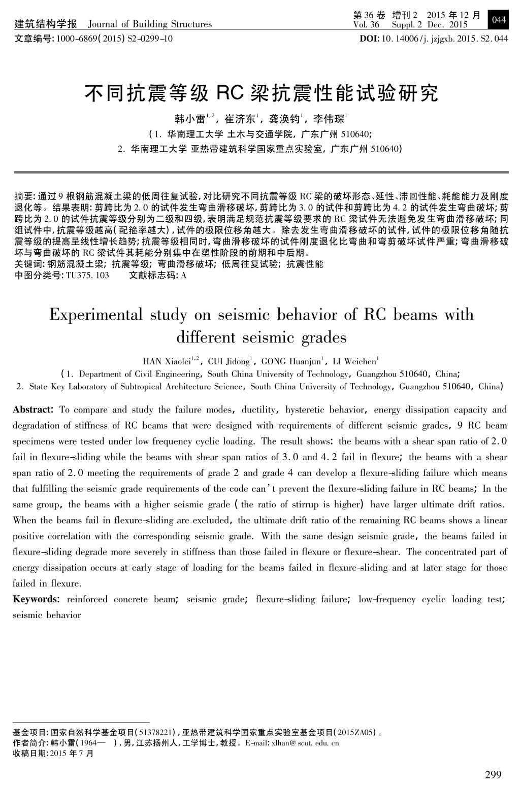 不同抗震等级RC梁抗震性能试验研究