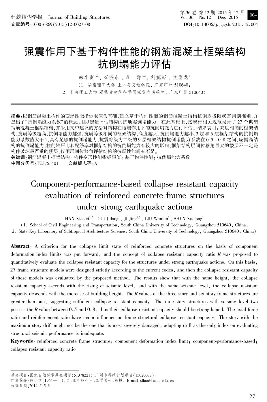 强震作用下基于构件性能的钢筋混凝土框架结构抗倒塌能力评估