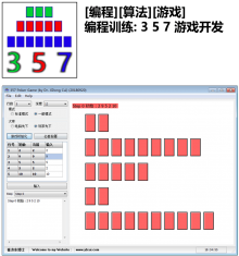 [编程][算法][游戏] 编程训练: 3 5 7 游戏开发