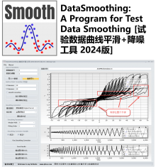 DataSmoothing v2024: A Program for Test Data Smoothing [试验数据曲线平滑+降噪工具 2024版]