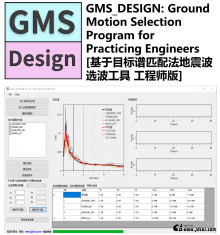 GMS_DESIGN: Ground Motion Selection Program for Practicing Engineers [基于目标谱匹配法地震波选波工具 工程师版]