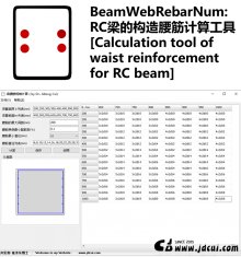 BeamWebRebarNum: RC梁的构造腰筋计算工具 [Calculation tool of waist reinforcement for RC beam]