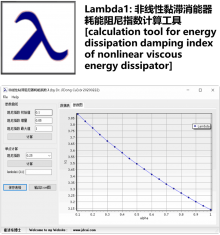 Lambda1: 非线性黏滞消能器耗能阻尼指数Lambda1计算工具