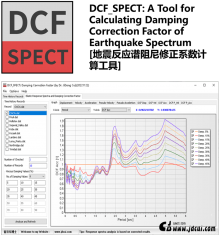 DCF_SPECT: A Tool for Calculating Damping Correction Factor of Earthquake Spectrum [地震反应谱阻尼修正系数计算工具]