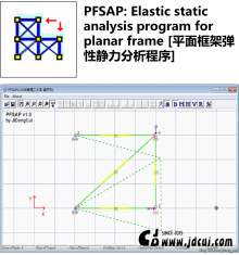 PFSAP: Elastic static analysis program for planar frame [平面框架弹性静力分析程序]