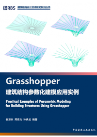 Grasshopper 建筑结构参数化建模应用实例