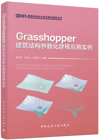 Grasshopper 建筑结构参数化建模应用实例